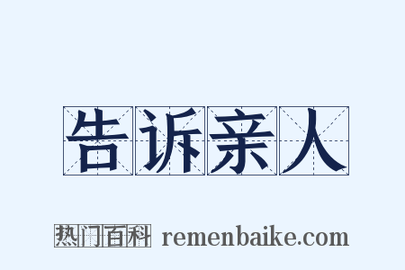 告诉亲人是什么意思的图片